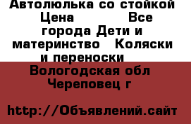 Автолюлька со стойкой › Цена ­ 6 500 - Все города Дети и материнство » Коляски и переноски   . Вологодская обл.,Череповец г.